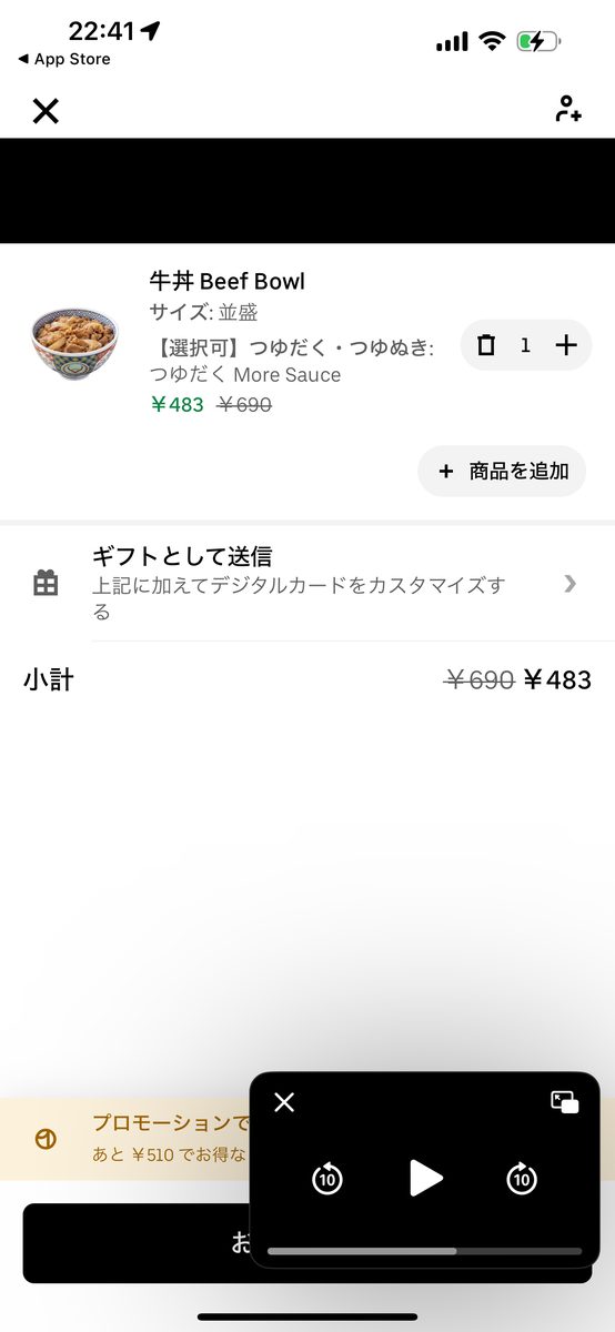 Uber Eatsで吉野家の牛丼並盛を頼んだ画面(店舗名は伏せた)