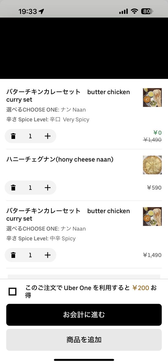 Uber Eatsのカート画面(店名は伏せた)